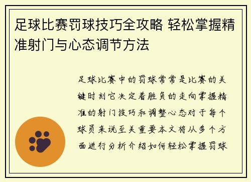 足球比赛罚球技巧全攻略 轻松掌握精准射门与心态调节方法