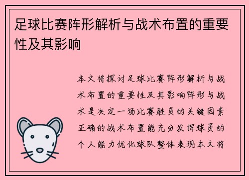 足球比赛阵形解析与战术布置的重要性及其影响