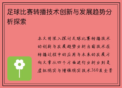 足球比赛转播技术创新与发展趋势分析探索