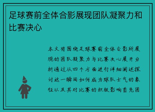 足球赛前全体合影展现团队凝聚力和比赛决心