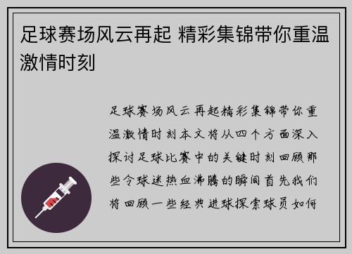 足球赛场风云再起 精彩集锦带你重温激情时刻