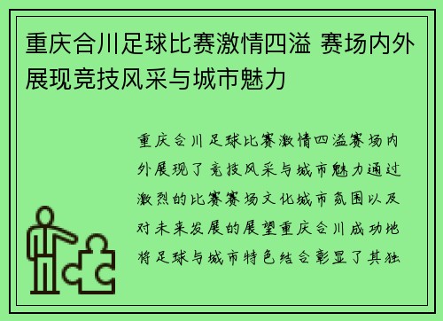 重庆合川足球比赛激情四溢 赛场内外展现竞技风采与城市魅力