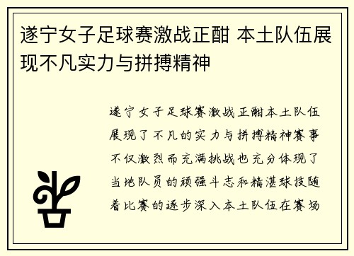 遂宁女子足球赛激战正酣 本土队伍展现不凡实力与拼搏精神