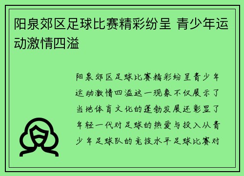 阳泉郊区足球比赛精彩纷呈 青少年运动激情四溢