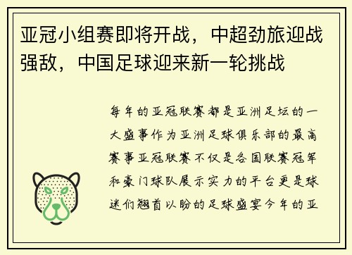 亚冠小组赛即将开战，中超劲旅迎战强敌，中国足球迎来新一轮挑战
