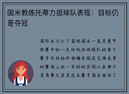 国米教练托蒂力挺球队表现：目标仍是夺冠
