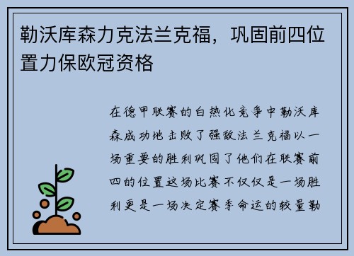 勒沃库森力克法兰克福，巩固前四位置力保欧冠资格