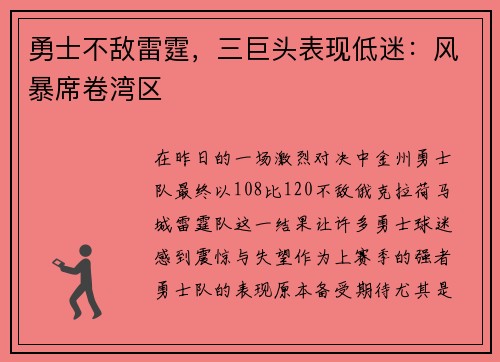 勇士不敌雷霆，三巨头表现低迷：风暴席卷湾区