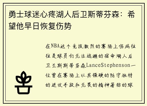勇士球迷心疼湖人后卫斯蒂芬森：希望他早日恢复伤势