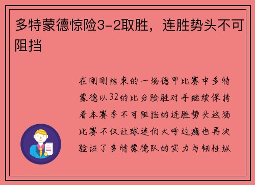 多特蒙德惊险3-2取胜，连胜势头不可阻挡