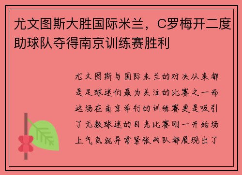 尤文图斯大胜国际米兰，C罗梅开二度助球队夺得南京训练赛胜利