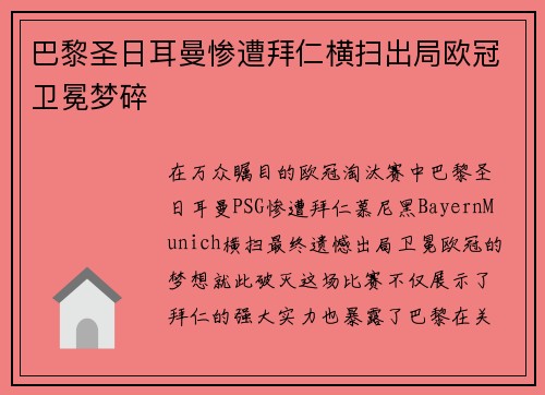 巴黎圣日耳曼惨遭拜仁横扫出局欧冠卫冕梦碎