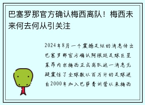 巴塞罗那官方确认梅西离队！梅西未来何去何从引关注