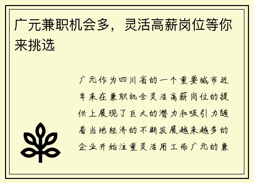 广元兼职机会多，灵活高薪岗位等你来挑选