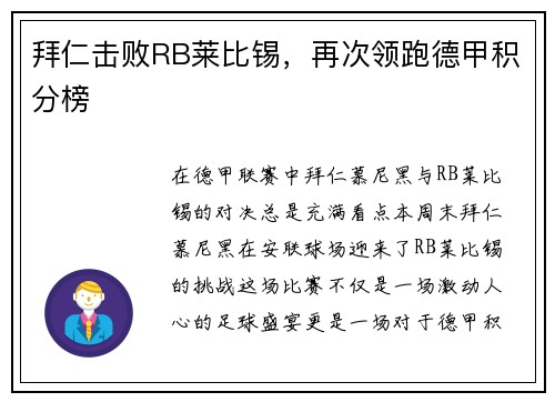 拜仁击败RB莱比锡，再次领跑德甲积分榜