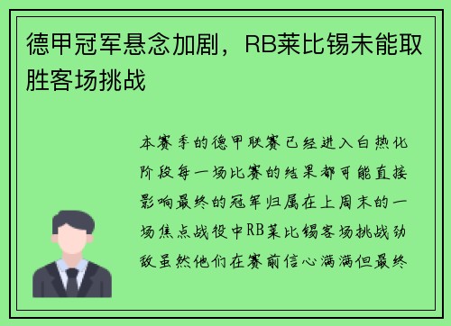 德甲冠军悬念加剧，RB莱比锡未能取胜客场挑战