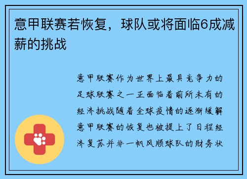意甲联赛若恢复，球队或将面临6成减薪的挑战