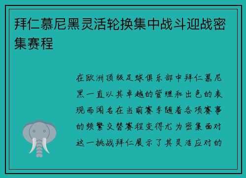 拜仁慕尼黑灵活轮换集中战斗迎战密集赛程