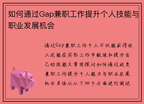 如何通过Gap兼职工作提升个人技能与职业发展机会