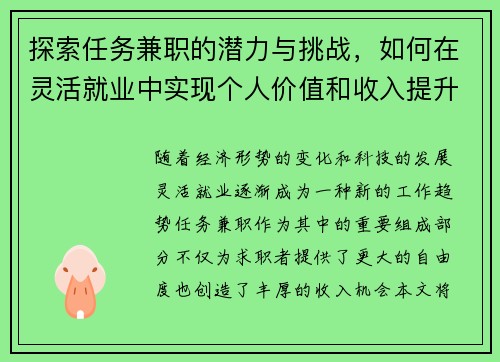 探索任务兼职的潜力与挑战，如何在灵活就业中实现个人价值和收入提升