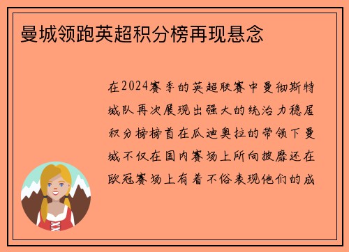 曼城领跑英超积分榜再现悬念