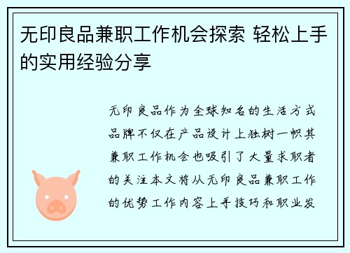 无印良品兼职工作机会探索 轻松上手的实用经验分享