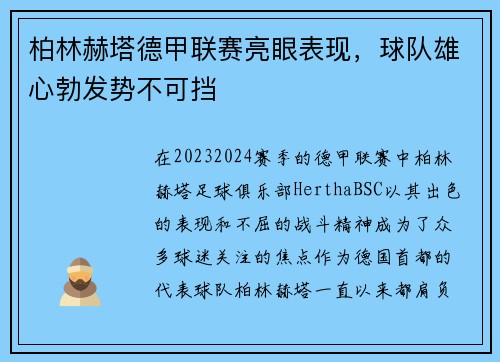 柏林赫塔德甲联赛亮眼表现，球队雄心勃发势不可挡
