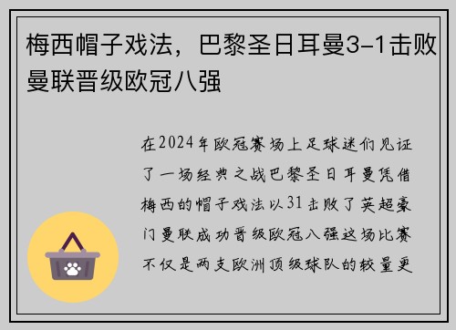 梅西帽子戏法，巴黎圣日耳曼3-1击败曼联晋级欧冠八强
