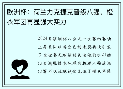 欧洲杯：荷兰力克捷克晋级八强，橙衣军团再显强大实力