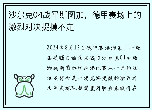 沙尔克04战平斯图加，德甲赛场上的激烈对决捉摸不定