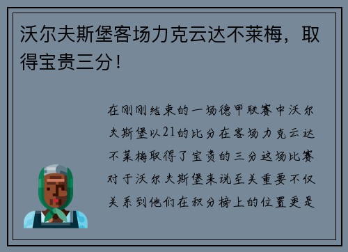 沃尔夫斯堡客场力克云达不莱梅，取得宝贵三分！
