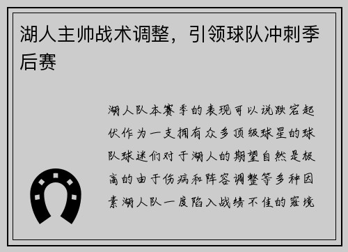 湖人主帅战术调整，引领球队冲刺季后赛