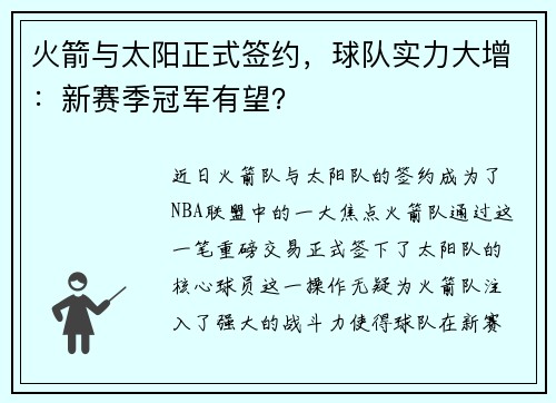 火箭与太阳正式签约，球队实力大增：新赛季冠军有望？