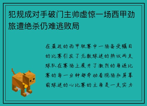 犯规成对手破门主帅虚惊一场西甲劲旅遭绝杀仍难逃败局