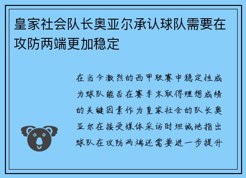 皇家社会队长奥亚尔承认球队需要在攻防两端更加稳定
