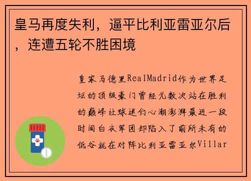 皇马再度失利，逼平比利亚雷亚尔后，连遭五轮不胜困境