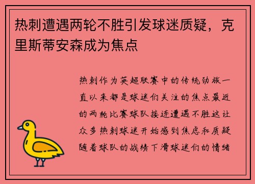 热刺遭遇两轮不胜引发球迷质疑，克里斯蒂安森成为焦点