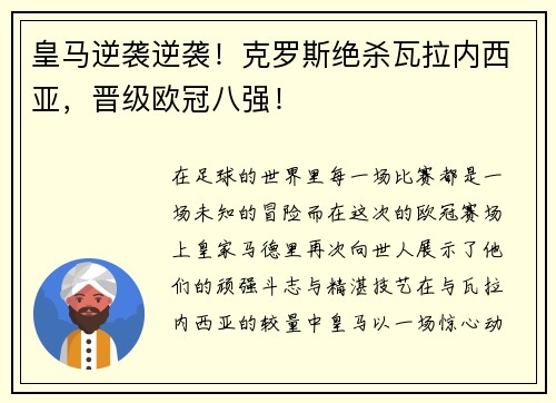 皇马逆袭逆袭！克罗斯绝杀瓦拉内西亚，晋级欧冠八强！