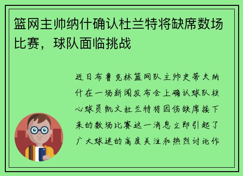 篮网主帅纳什确认杜兰特将缺席数场比赛，球队面临挑战