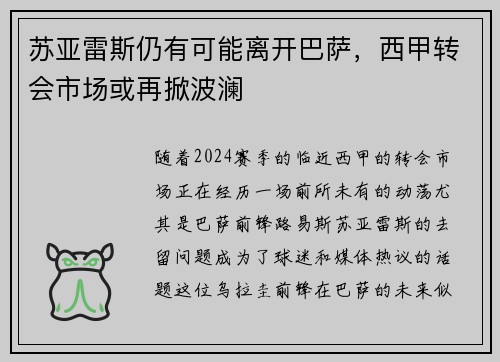 苏亚雷斯仍有可能离开巴萨，西甲转会市场或再掀波澜
