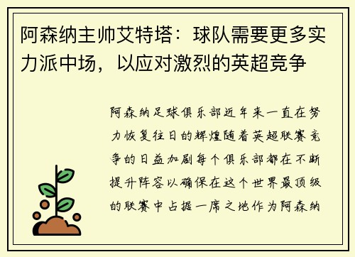 阿森纳主帅艾特塔：球队需要更多实力派中场，以应对激烈的英超竞争