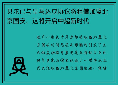 贝尔已与皇马达成协议将租借加盟北京国安，这将开启中超新时代