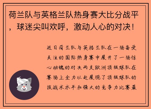 荷兰队与英格兰队热身赛大比分战平，球迷尖叫欢呼，激动人心的对决！