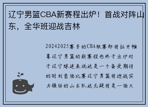 辽宁男篮CBA新赛程出炉！首战对阵山东，全华班迎战吉林