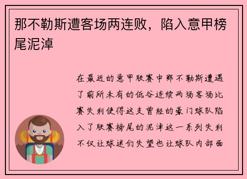 那不勒斯遭客场两连败，陷入意甲榜尾泥淖