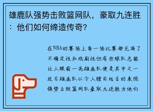 雄鹿队强势击败篮网队，豪取九连胜：他们如何缔造传奇？
