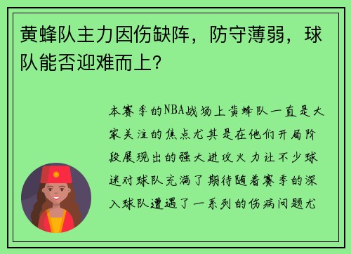 黄蜂队主力因伤缺阵，防守薄弱，球队能否迎难而上？