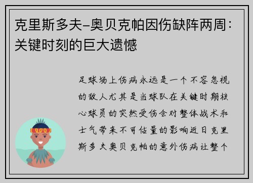 克里斯多夫-奥贝克帕因伤缺阵两周：关键时刻的巨大遗憾
