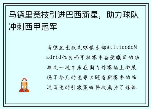 马德里竞技引进巴西新星，助力球队冲刺西甲冠军