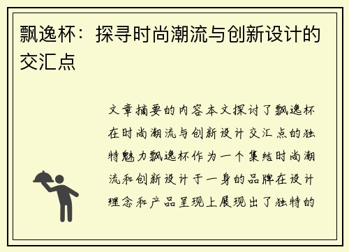 飘逸杯：探寻时尚潮流与创新设计的交汇点